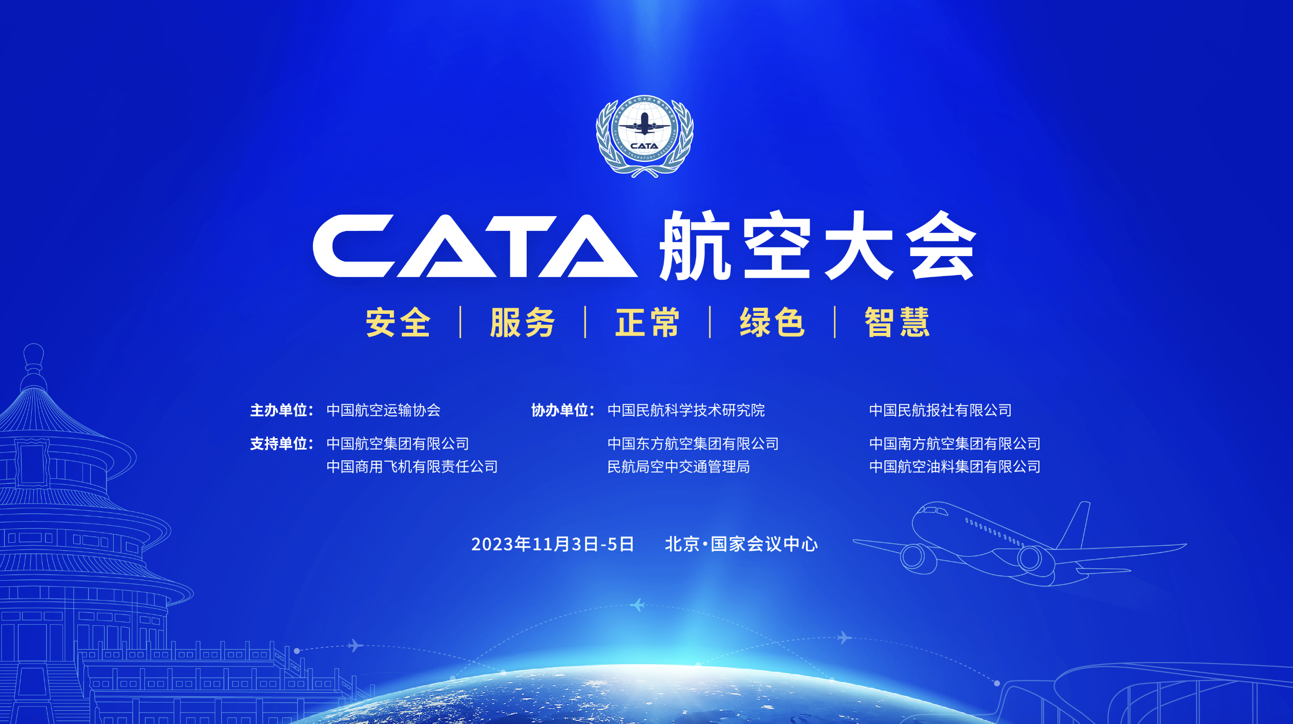 首届CATA航空大会将于11月初在京举办
